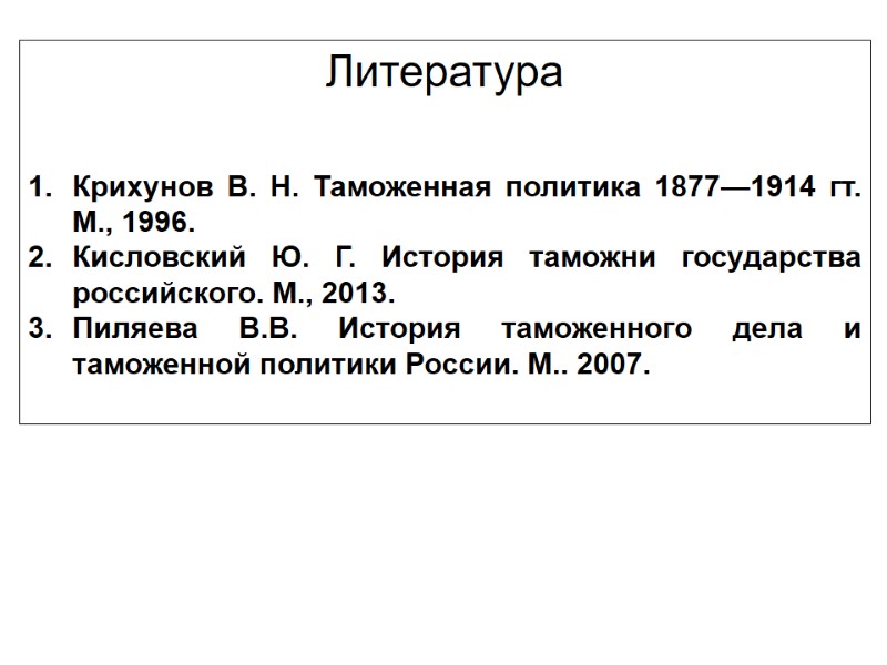 Литература   Крихунов В. Н. Таможенная политика 1877—1914 гт. М., 1996. Кисловский Ю.